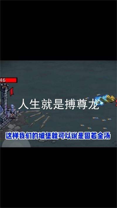 人生就是搏尊龙
