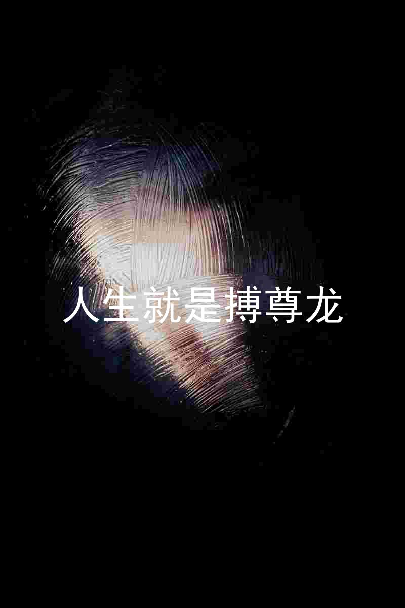 人生就是搏尊龙