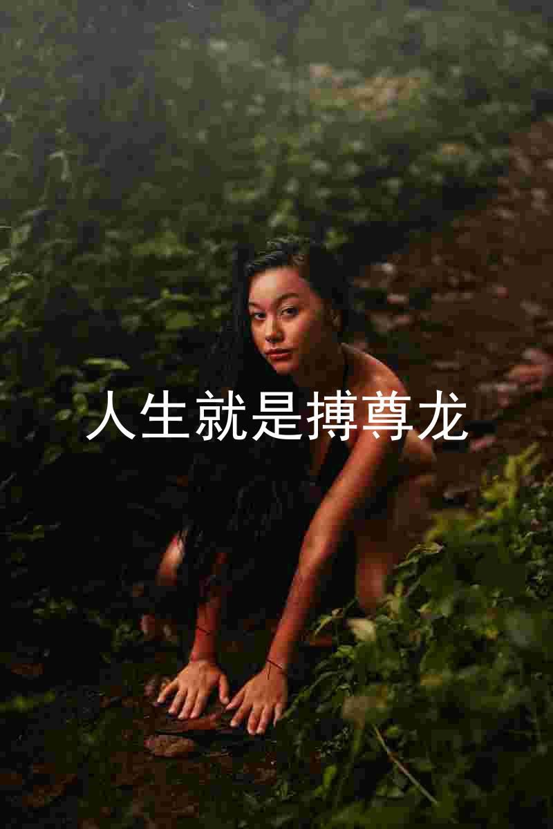 人生就是搏尊龙