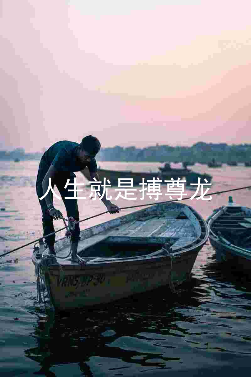人生就是搏尊龙