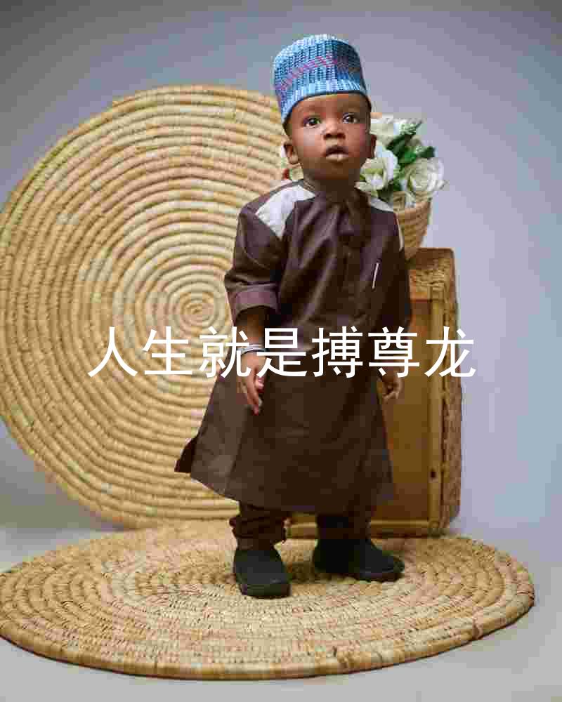 人生就是搏尊龙