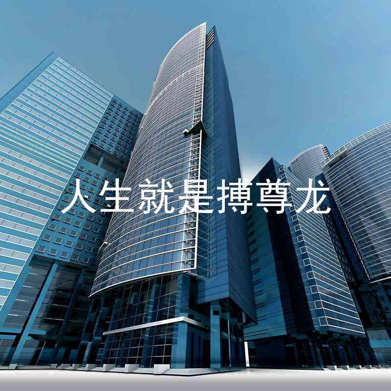 人生就是搏尊龙