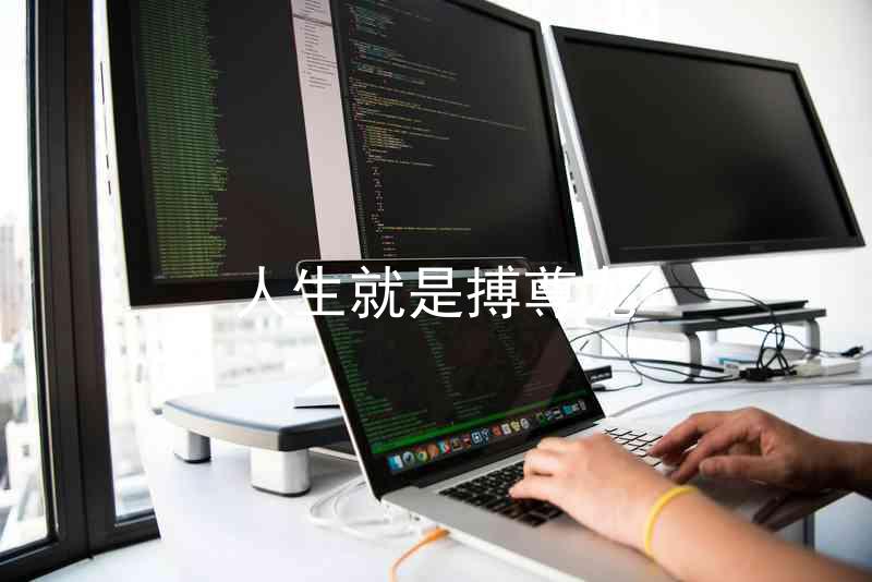 人生就是搏尊龙