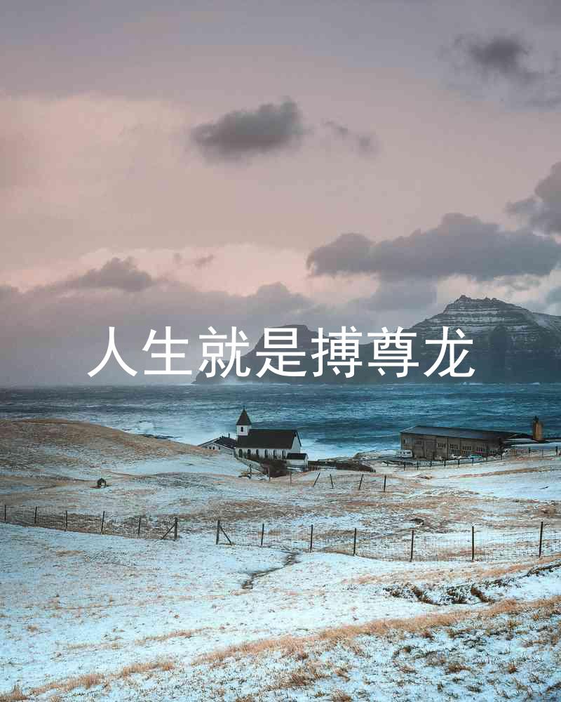 人生就是搏尊龙